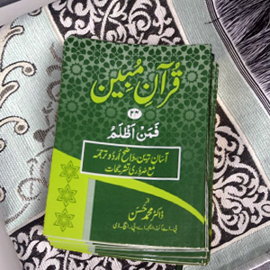 Quran Mubeen(para-24)