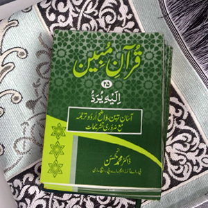 Quran Mubeen(para-25)