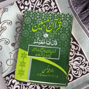 Quran Mubeen(para-27)