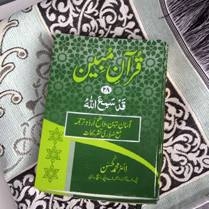 Quran Mubeen(para-28)