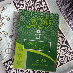 Quran Mubeen(para-1)