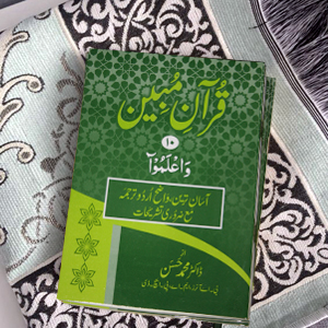 Quran Mubeen(para-10)