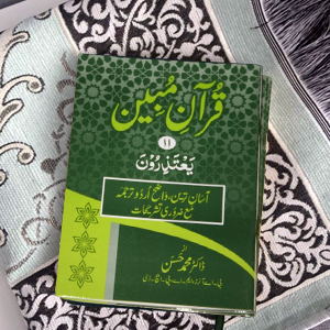 Quran Mubeen(para-11)