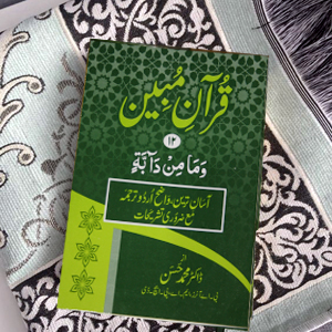 Quran Mubeen(para-12)