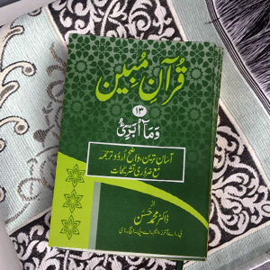 Quran Mubeen(para-13)