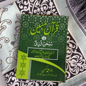 Quran Mubeen(para-15)