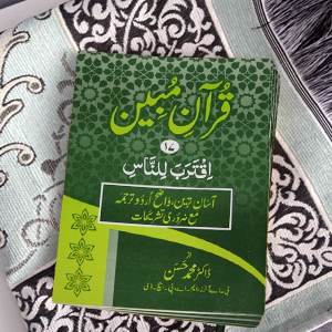 Quran Mubeen(para-17)