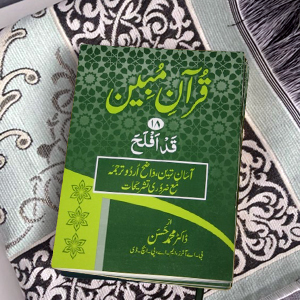 Quran Mubeen(para-18)