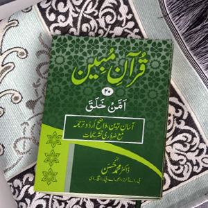 Quran Mubeen(para-20)