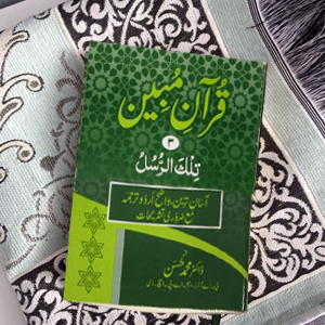 Quran Mubeen(para-3)