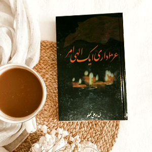 Azadari aik Elahi Amar