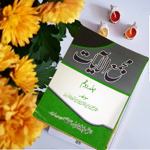Majma ul Ayaat