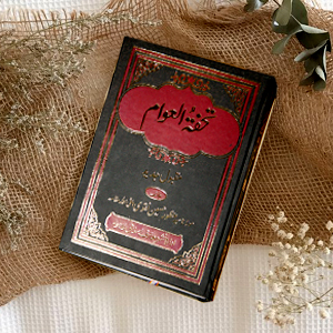 Tohfa tul Awaam