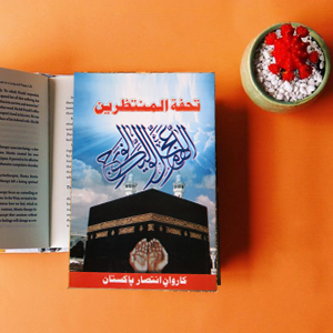 Tohfa tul Muntazreen