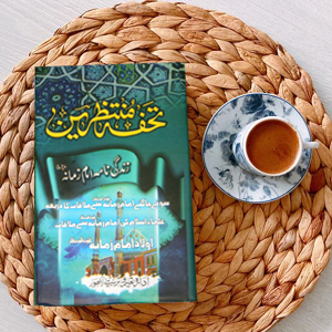 Tohfa Muntazreen