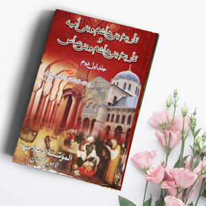 Tareekh bani Hashim o bani Omiya