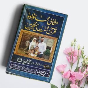 Misali Khaanwada Quran o Sunnat ki Nazar ma