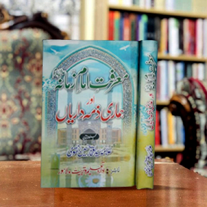 Marfat a Imam Zmana aur Hmari Zimadariyaan