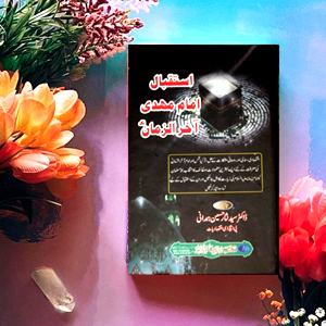 Istakbaal Imam Mehdi