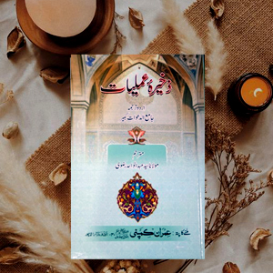 Zakhira a Amliyaat