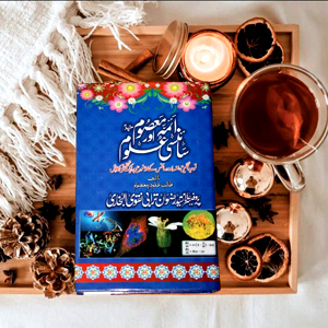 Aima Masoomeen aur Science Aloom