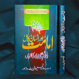 Imamat aur Insan Kamil